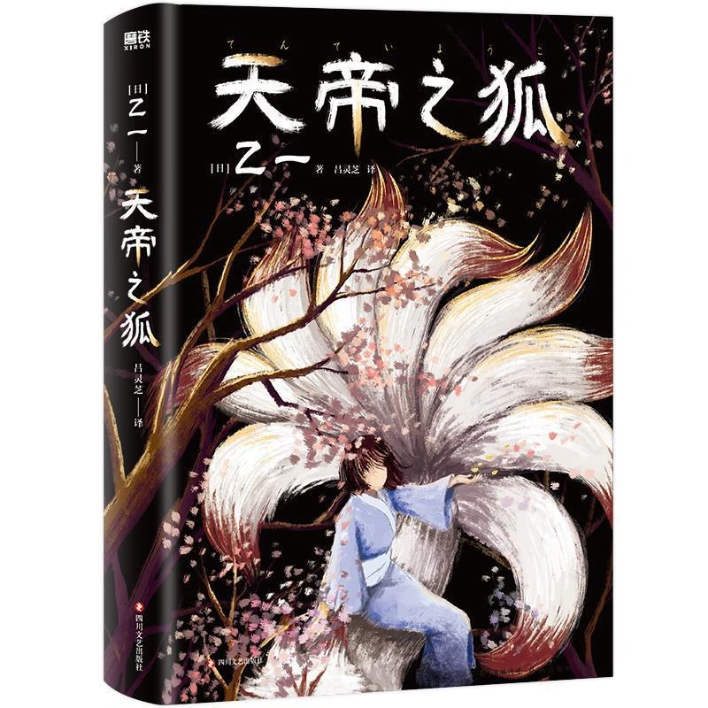 天帝之狐 二手95新