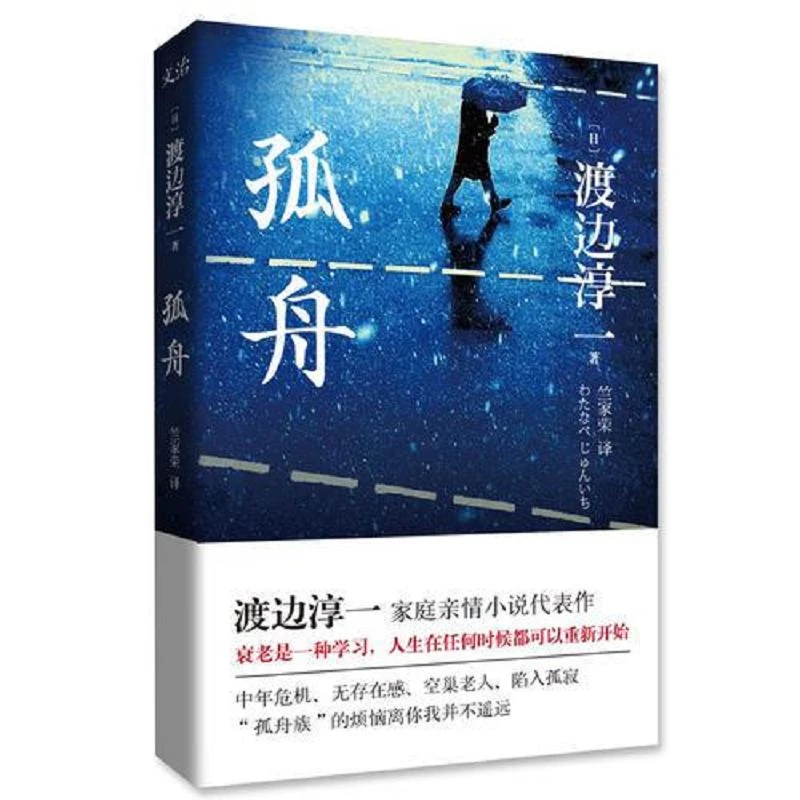 孤舟 二手95新[日]渡边淳一