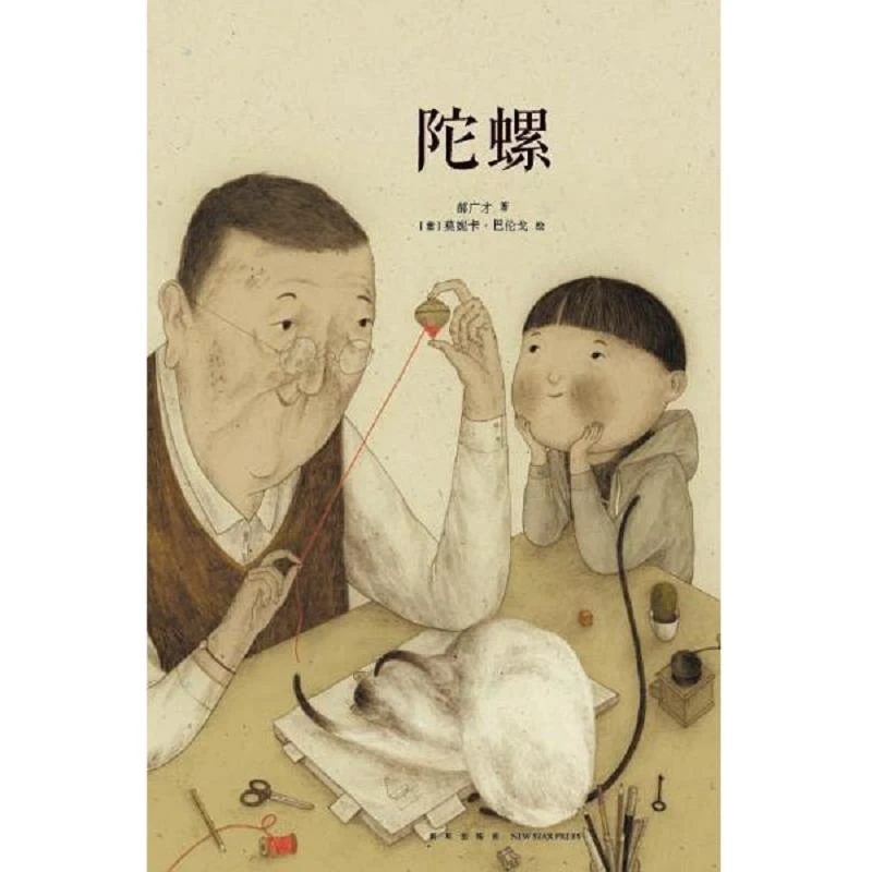 陀螺 二手95新作者:郝广才著；[意]莫妮卡·巴伦戈绘