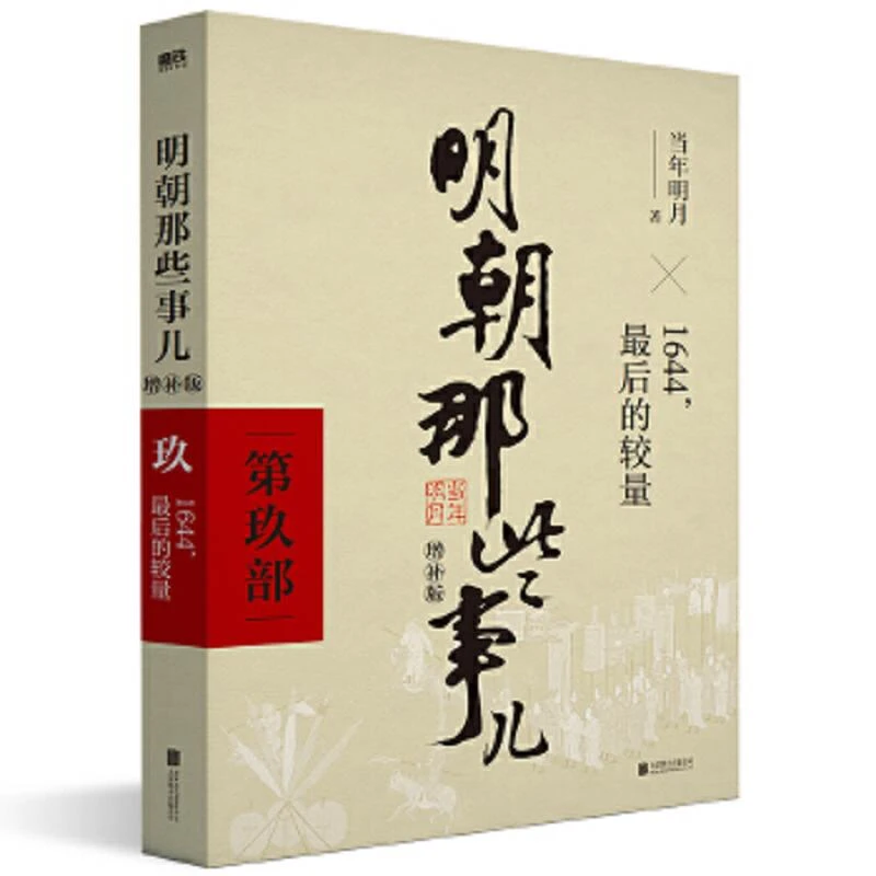 明朝那些事儿 第9部 1644,*后的较量(增补版) 二手95新