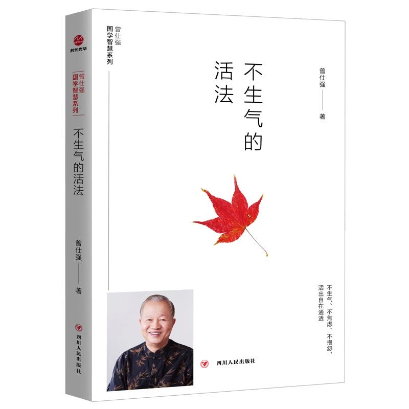 不生气的活法/曾仕强国学智慧系列 二手85新