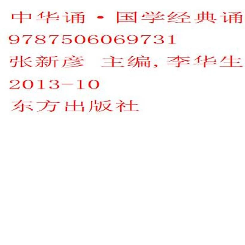 中华诵·国学经典诵读. 四年级. 下册 二手95新