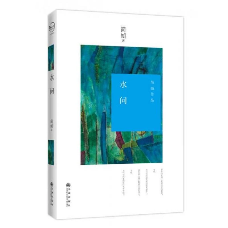 水问 二手95新简媜