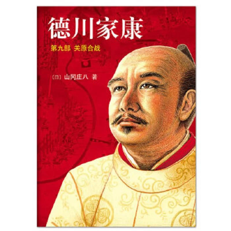 德川家康9：关原合战 二手95新