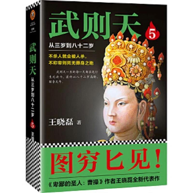 武则天5：从三岁到八十二岁 二手95新
