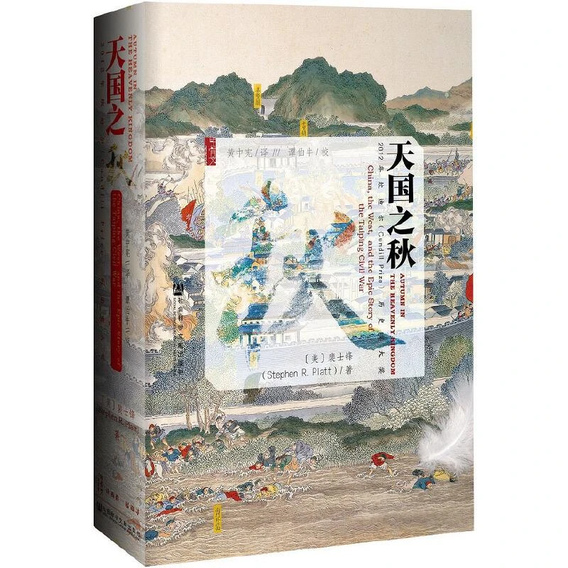 甲骨文丛书天国之秋 二手95新