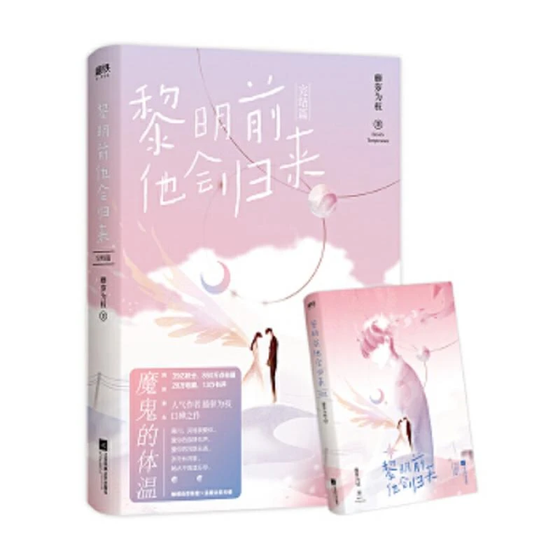 黎明前他会归来.完结篇  二手95新