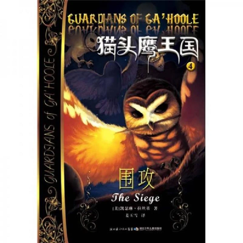 猫头鹰王国(4围攻) 二手95新