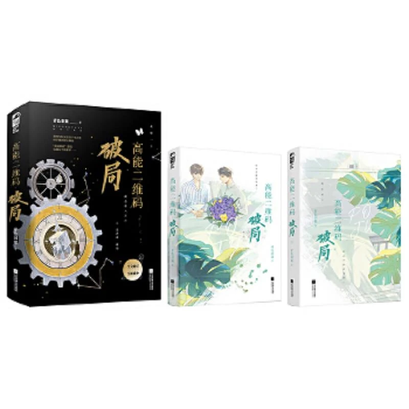 高能二维码·破局 二手95新