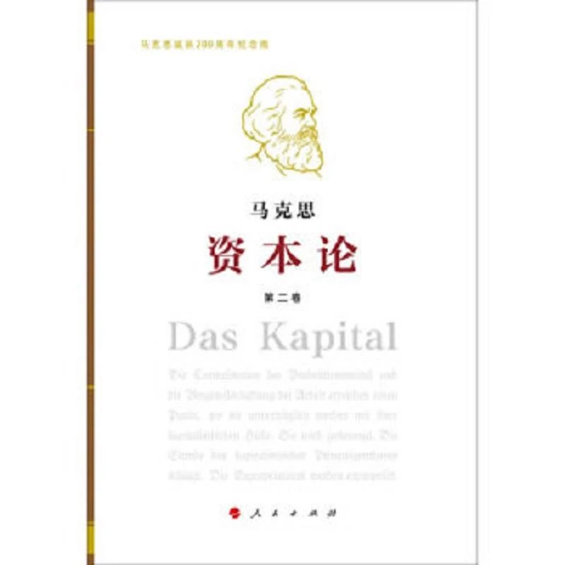 资本论(纪念版)第2卷 二手95新