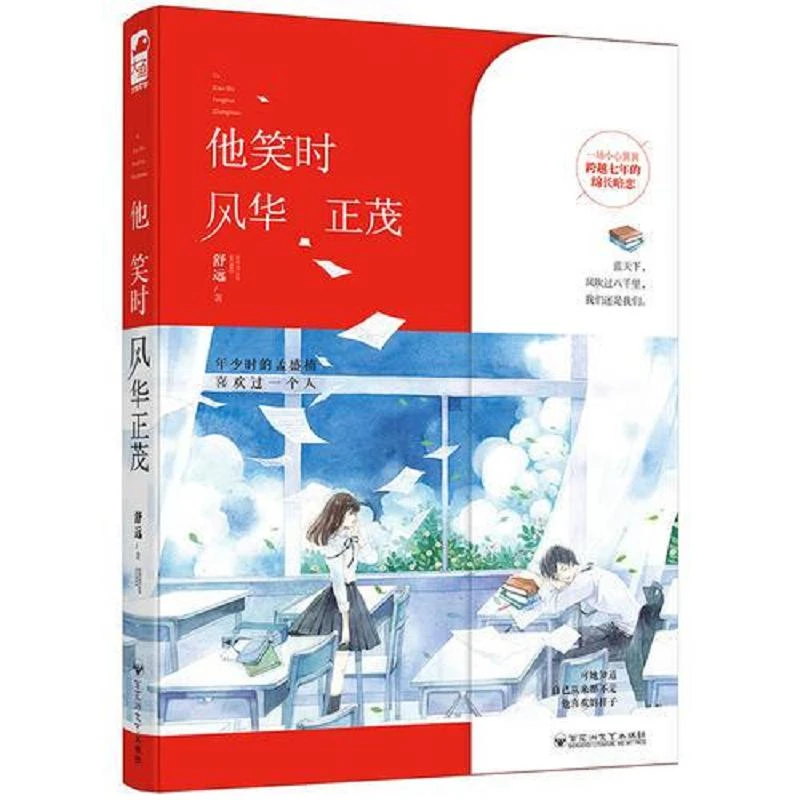 他笑时风华正茂 二手95新