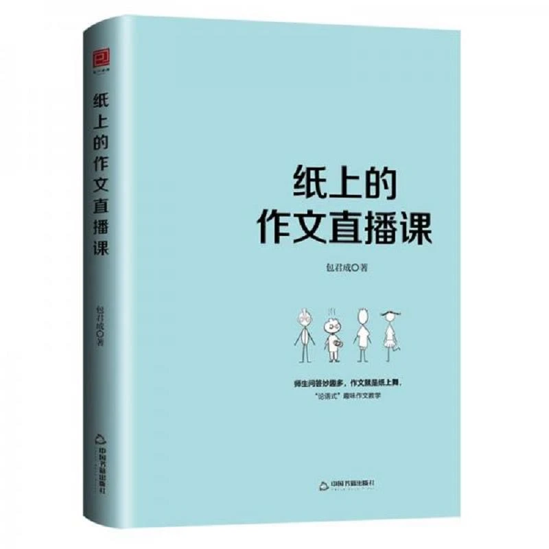 纸上的作文直播课 包君成包子老师作文书  二手95新