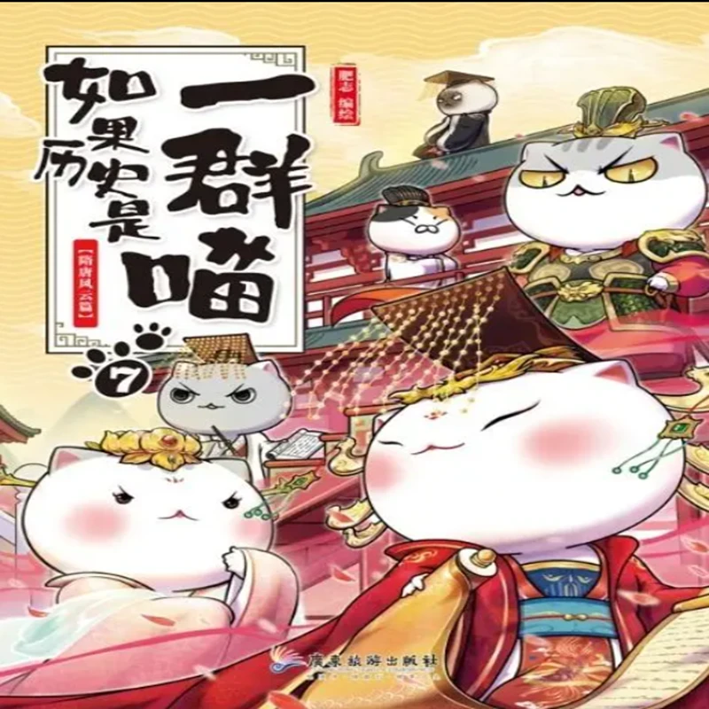 95新  如果历史是一群喵7·隋唐风云篇  二手95新