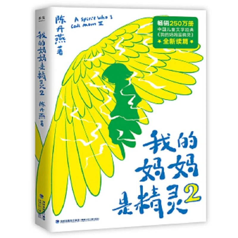 我的妈妈是精灵2 二手95新