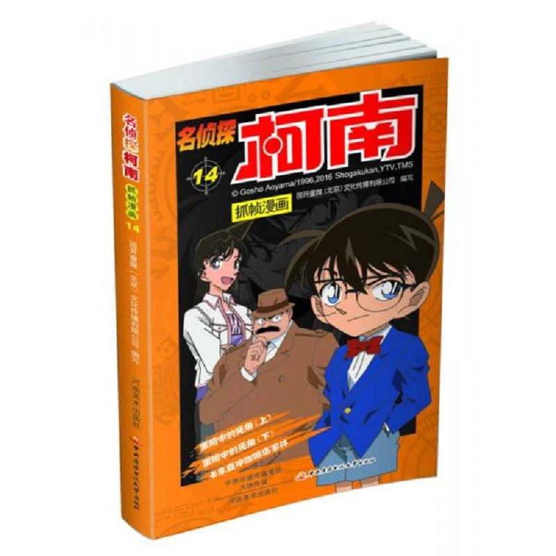 名侦探柯南抓帧漫画14 二手85新