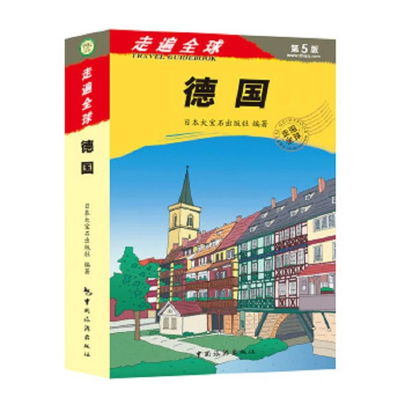 走遍全球——德国 二手85新
