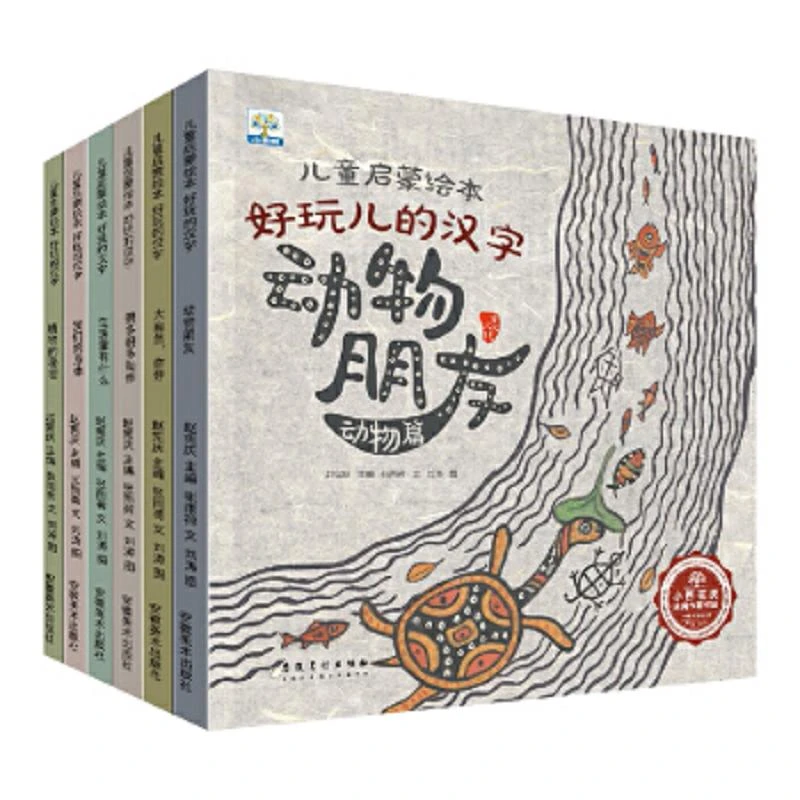 儿童启蒙绘本好玩儿的汉字(全6册)小果树出品 二手95新