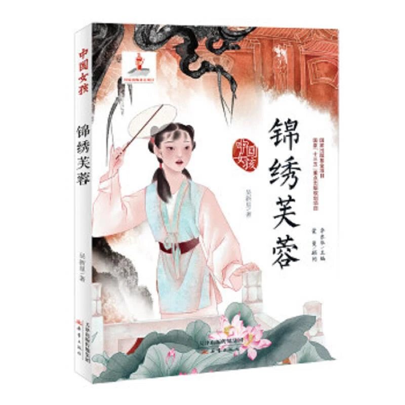 中国女孩--锦绣芙蓉 二手95新