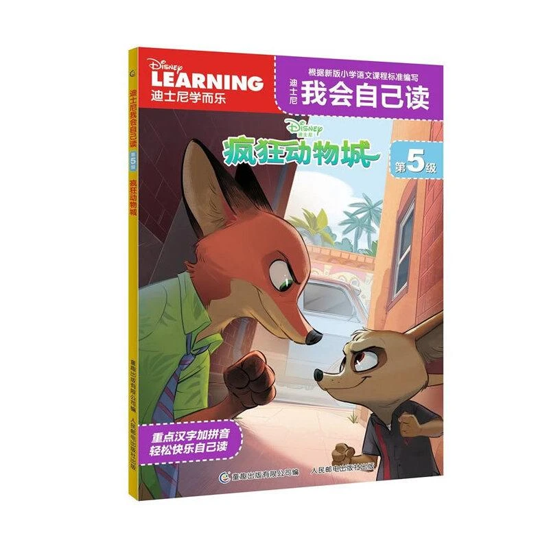 迪士尼我会自己读第5级 疯狂动物城  二手95新