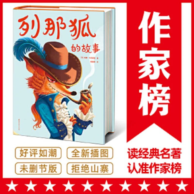 作家榜经典：列那狐的故事 二手85新