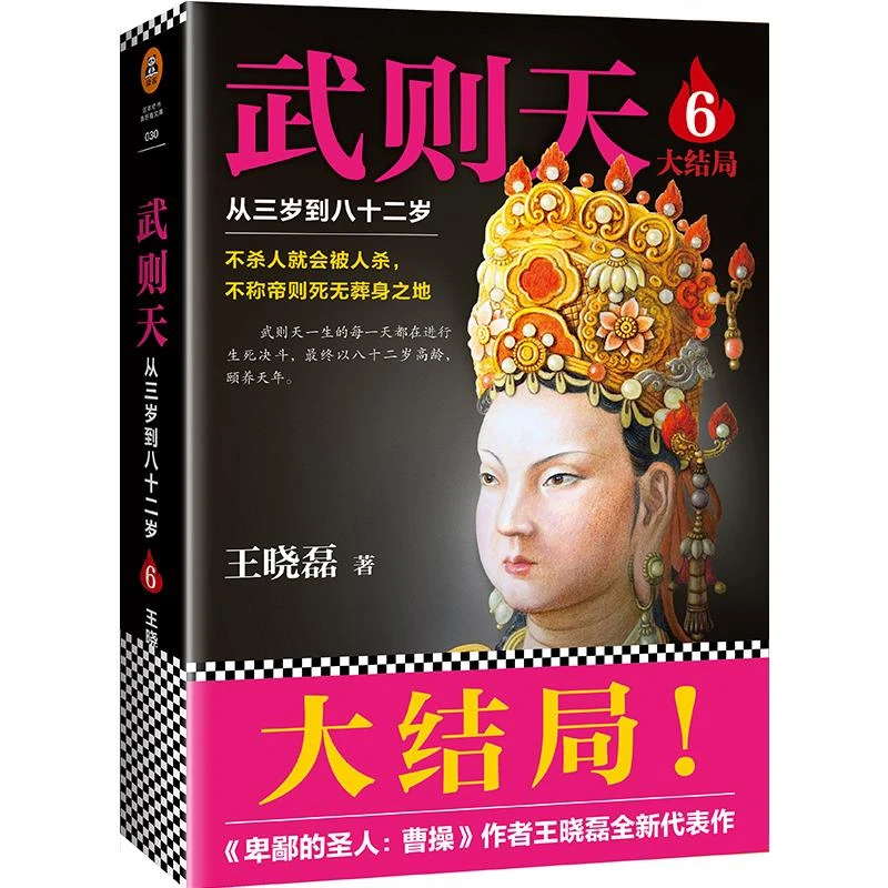 武则天6：从三岁到八十二岁 二手85新