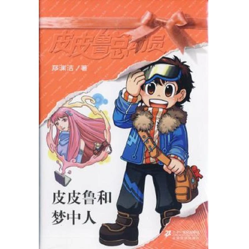 皮皮鲁和梦中人 二手95新