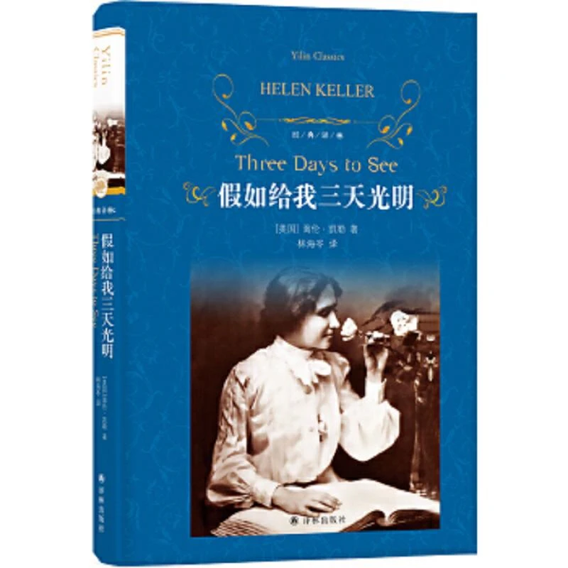 假如给我三天光明 二手95新