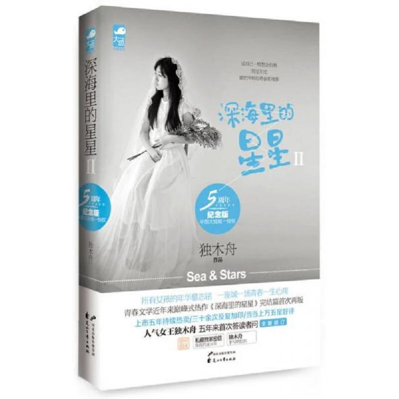 深海里的星星 二手95新