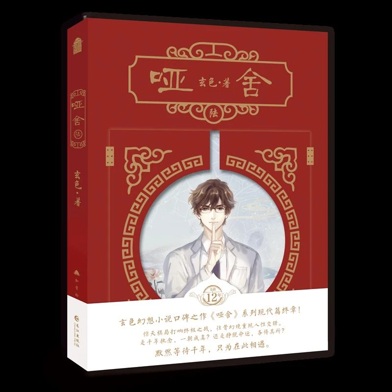 哑舍 陆 二手95新