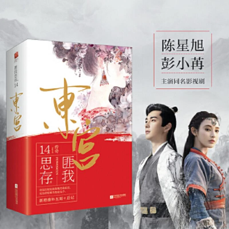 东宫 二手95新匪我思存