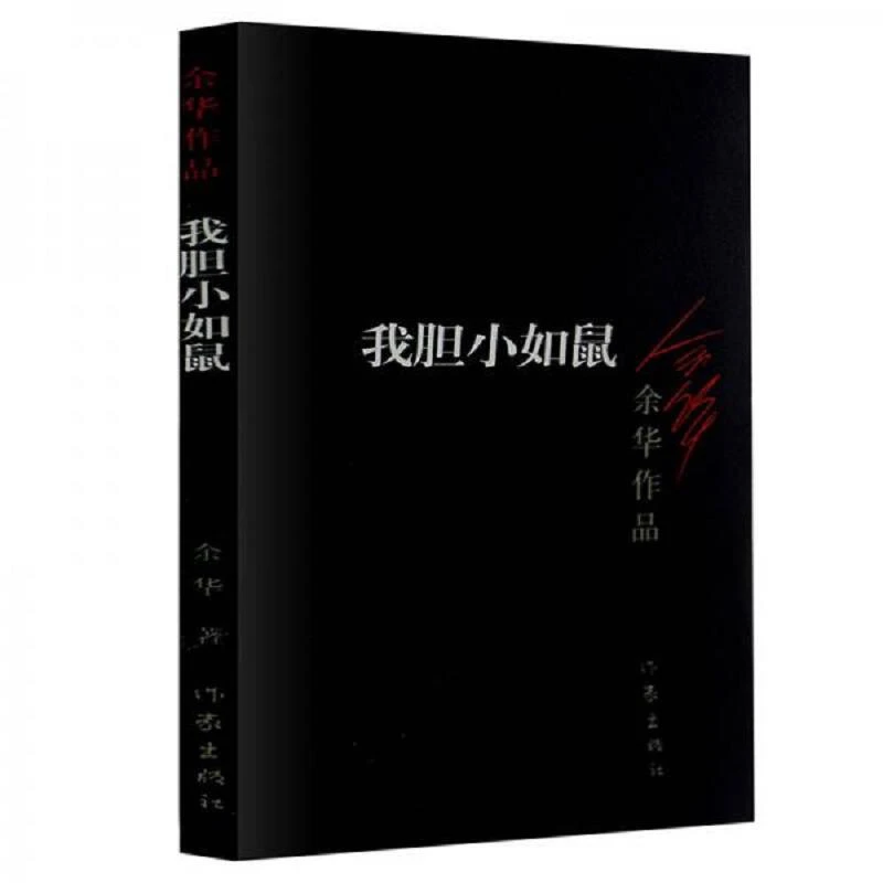 我胆小如鼠 二手95新