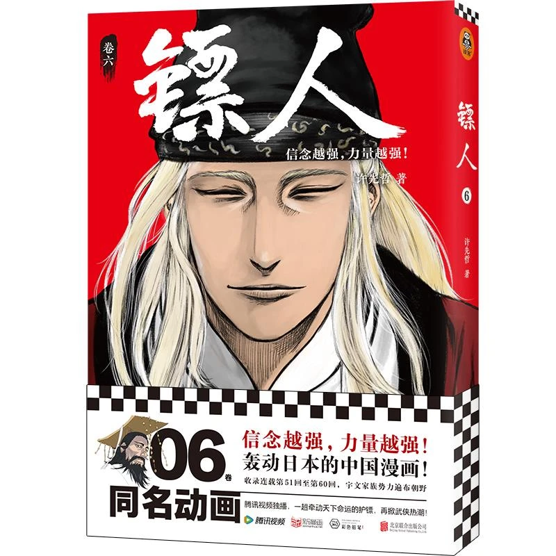 镖人  二手95新许先哲