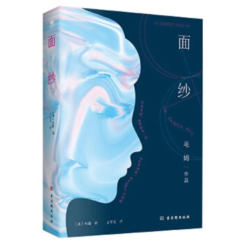面纱(足本无删减,毛姆“人性三部曲”之首,女性觉醒与回