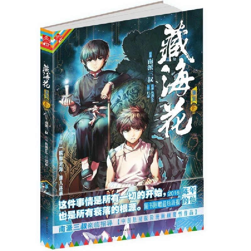 藏海花漫画版 卷五 二手95新