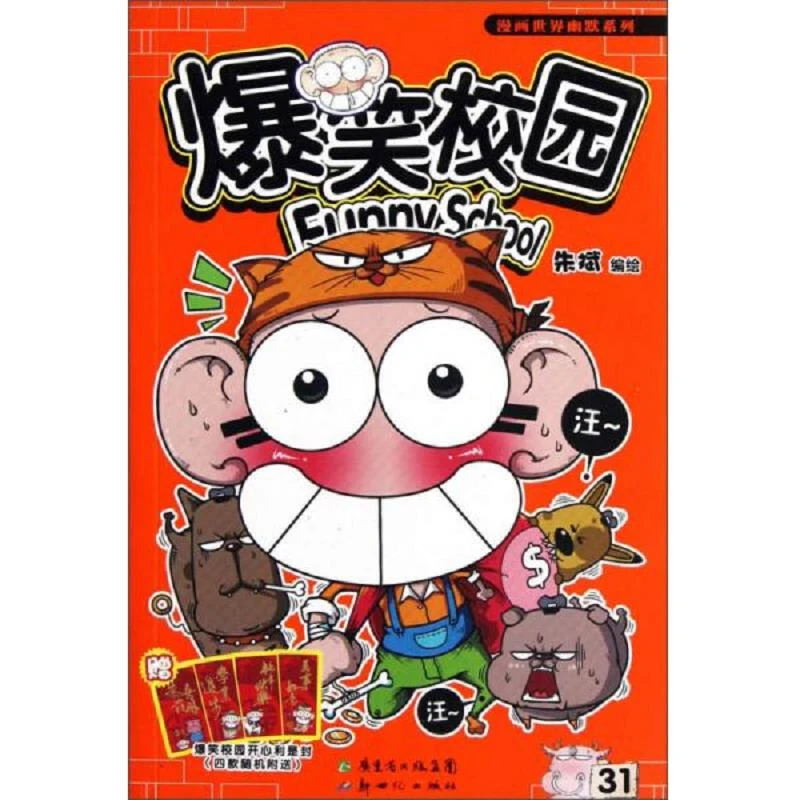 爆笑校园31 二手85新