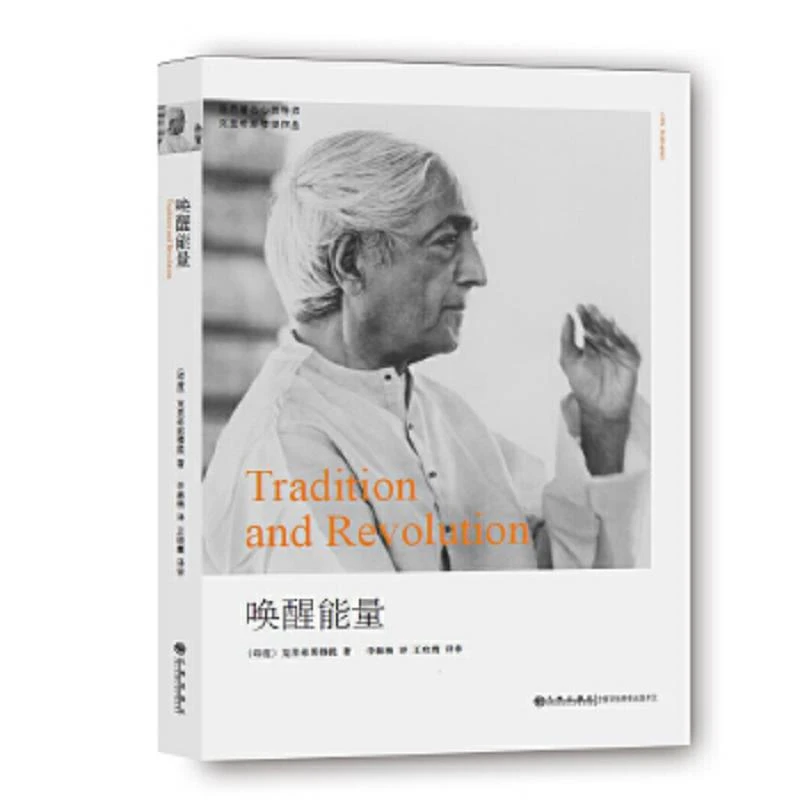 克里希.那穆提系列—唤醒能量 二手95新