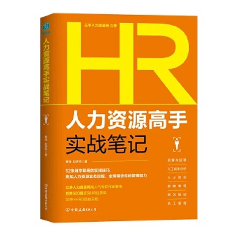 人力资源高手实战笔记 二手95新