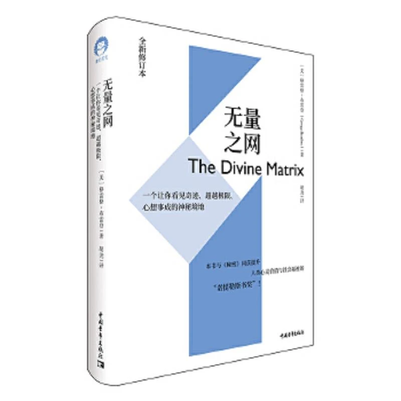 无量之网(全新修订本) 二手95新