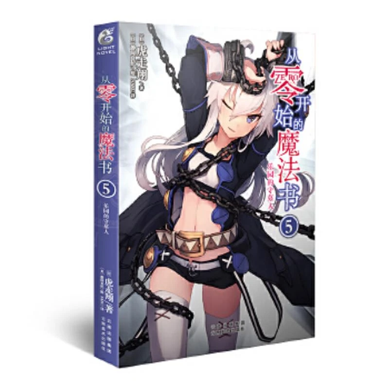 从零开始的魔法书⑤ 二手95新