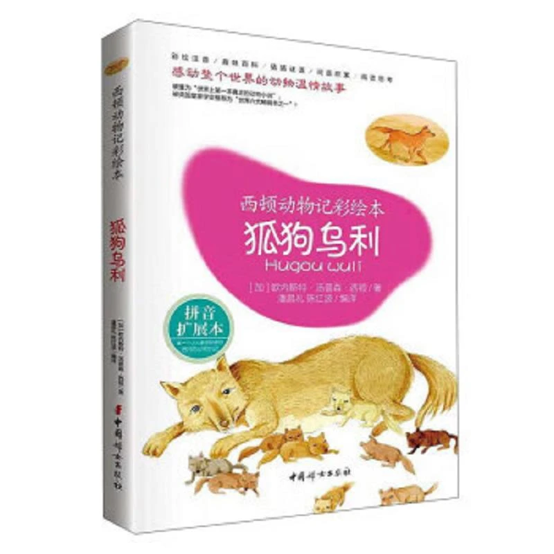 狐狗乌利(拼音扩展本)/西顿动物记彩绘本 二手95新