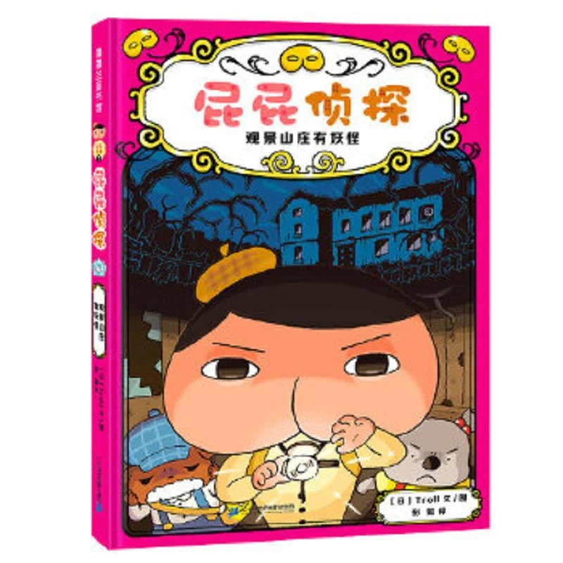 屁屁侦探：观景山庄有妖怪  二手95新