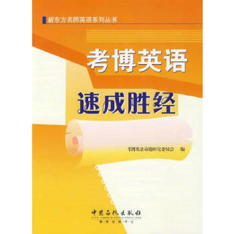 考博英语速成胜经 二手95新