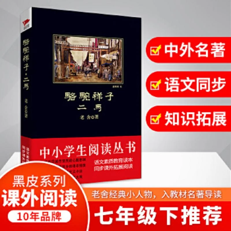 骆驼祥子二马 黑皮阅读 入选中小学生阅读指导目录读者热评近