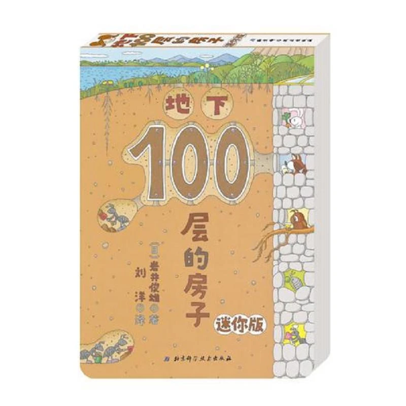地下100层的房子.迷你版 二手95新