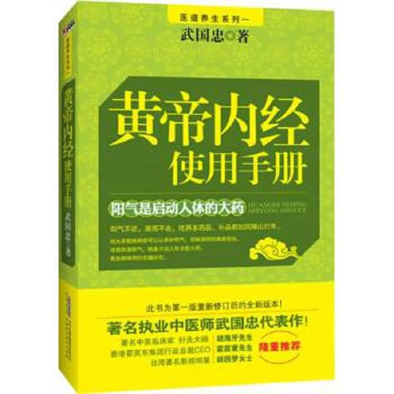 黄帝内经使用手册――著二手