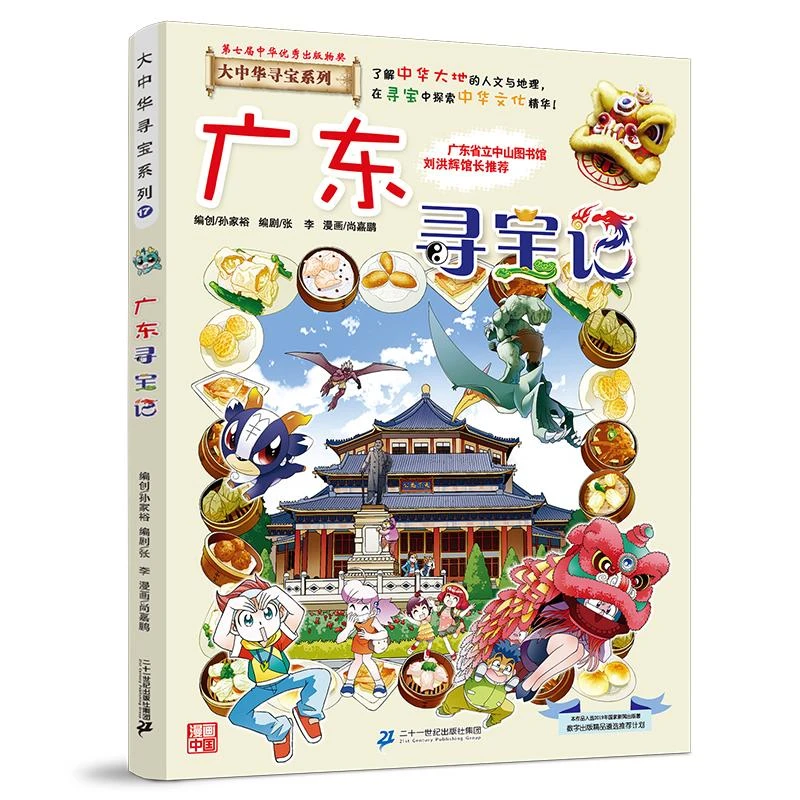 大中华寻宝系列17 广东寻宝记 二手95新