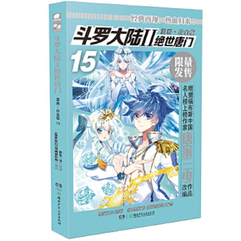斗罗大陆2绝世唐门漫画白金版15 唐家三少 二手95新