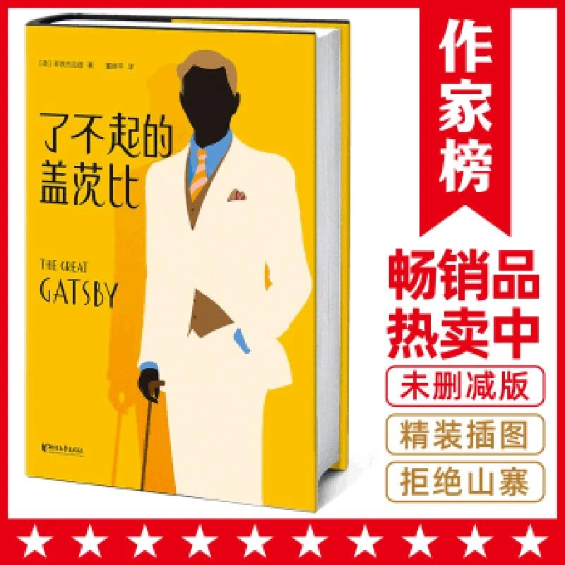 作家榜经典：了不起的盖茨比 二手95新