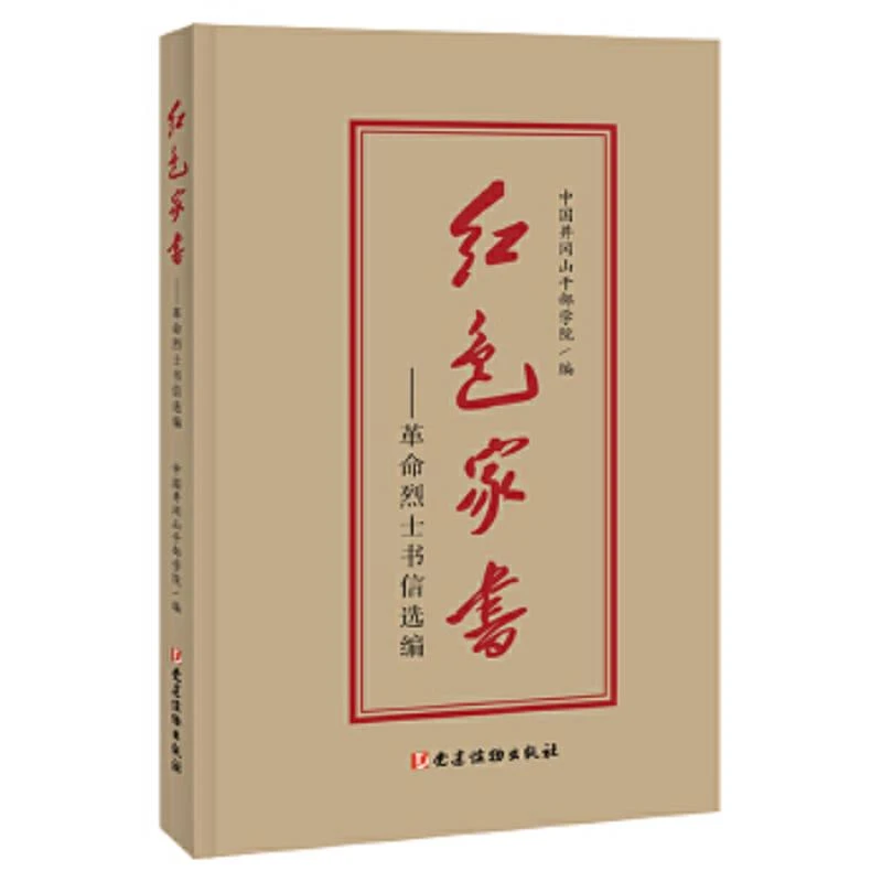 红色家书——革命烈士书信选编 二手95新