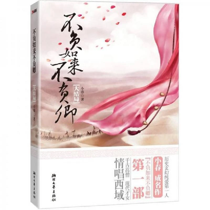 不负如来不负卿：大结局 二手95新